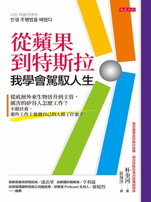 cover image of 從蘋果到特斯拉，我學會駕馭人生